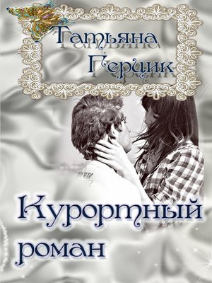 cover image of Курортный роман